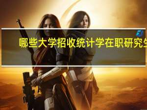哪些大学招收统计学在职研究生
