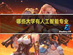 哪些大学有人工智能专业