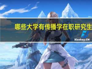 哪些大学有传播学在职研究生