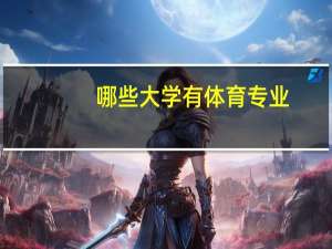 哪些大学有体育专业