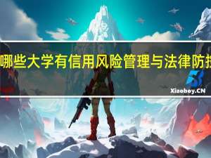 哪些大学有信用风险管理与法律防控专业