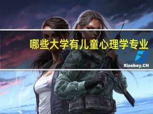 哪些大学有儿童心理学专业