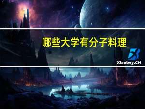 哪些大学有分子料理