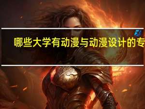 哪些大学有动漫与动漫设计的专业