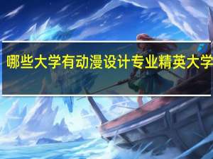 哪些大学有动漫设计专业 精英大学推荐