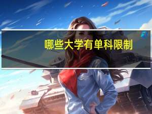 哪些大学有单科限制