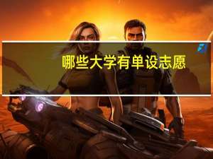 哪些大学有单设志愿