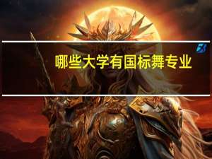 哪些大学有国标舞专业