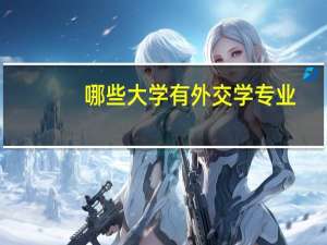 哪些大学有外交学专业