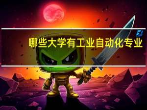 哪些大学有工业自动化专业