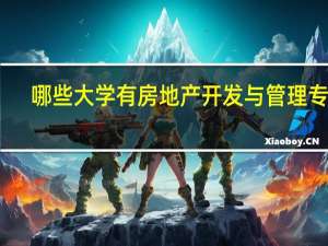 哪些大学有房地产开发与管理专业