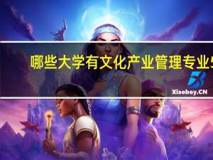 哪些大学有文化产业管理专业5