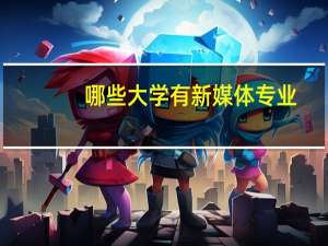 哪些大学有新媒体专业