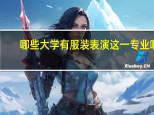 哪些大学有服装表演这一专业啊