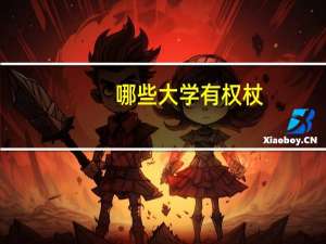 哪些大学有权杖