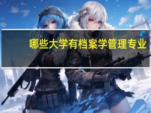 哪些大学有档案学管理专业