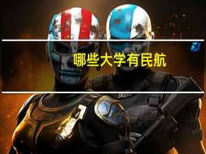 哪些大学有民航