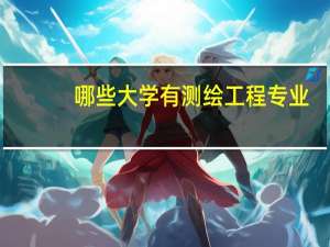 哪些大学有测绘工程专业