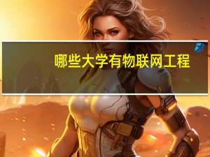 哪些大学有物联网工程