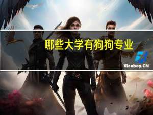 哪些大学有狗狗专业