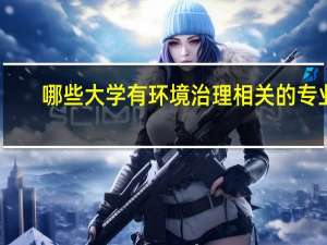 哪些大学有环境治理相关的专业