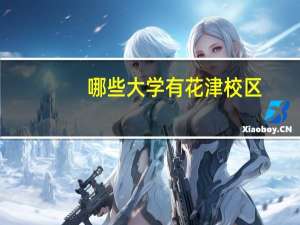 哪些大学有花津校区