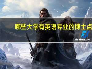 哪些大学有英语专业的博士点