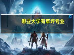 哪些大学有草坪专业