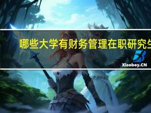 哪些大学有财务管理在职研究生