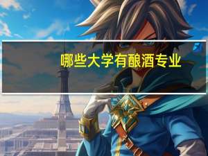 哪些大学有酿酒专业