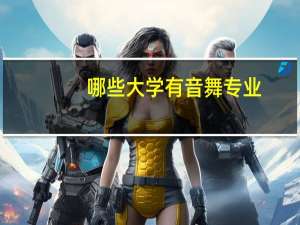 哪些大学有音舞专业