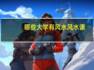 哪些大学有风水风水课