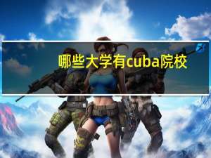 哪些大学有cuba院校