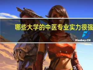 哪些大学的中医专业实力很强