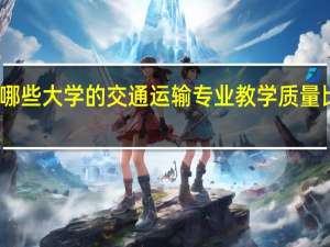 哪些大学的交通运输专业教学质量比较高