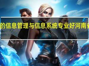 哪些大学的信息管理与信息系统专业好 河南省信息管理学校
