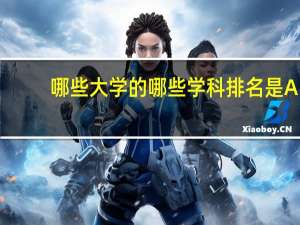 哪些大学的哪些学科排名是A+