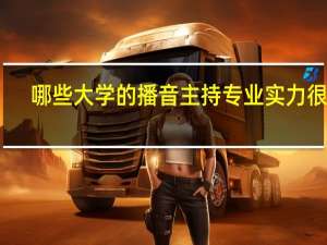 哪些大学的播音主持专业实力很强