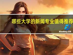 哪些大学的新闻专业值得推荐