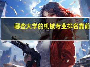 哪些大学的机械专业排名靠前
