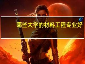 哪些大学的材料工程专业好
