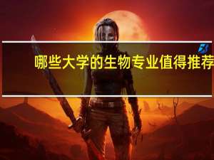 哪些大学的生物专业值得推荐