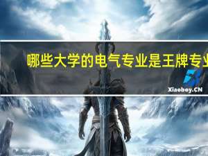 哪些大学的电气专业是王牌专业