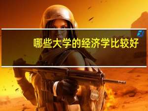 哪些大学的经济学比较好