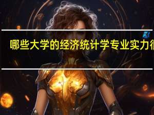 哪些大学的经济统计学专业实力很强