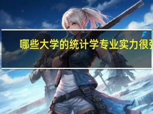 哪些大学的统计学专业实力很强