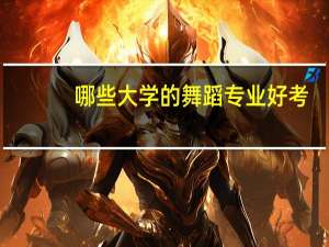 哪些大学的舞蹈专业好考