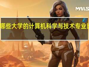 哪些大学的计算机科学与技术专业比较好