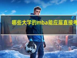 哪些大学的mba能应届直接考