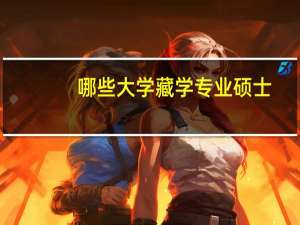 哪些大学藏学专业硕士
